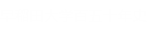 早稲田大学百五十年史